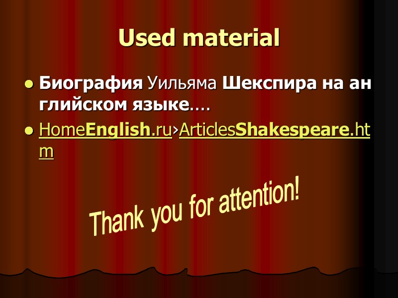 Used material Биография Уильяма Шекспира на английском языке.... HomeEnglish.ru›ArticlesShakespeare.htm Thank you for attention!